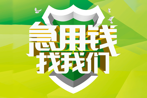 ​ 东莞即贷空放|​ 东莞即贷信用贷款|​ 东莞即贷汽车抵押贷款|​ 东莞即贷贷款联系方式