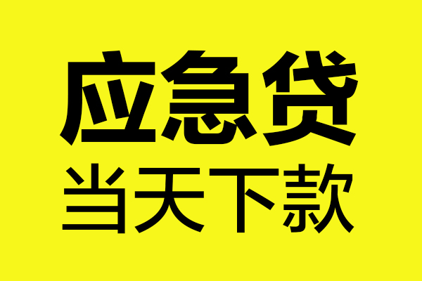 东莞即贷个人私借-东莞即贷私借空放短借-东莞即贷哪里可以私人借款