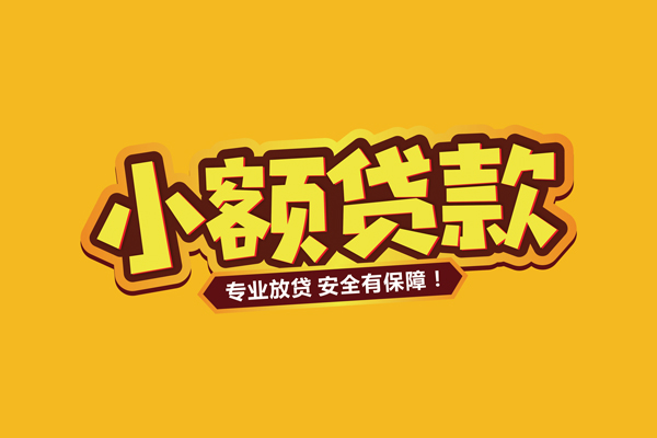 东莞即贷小额贷款当天放款
