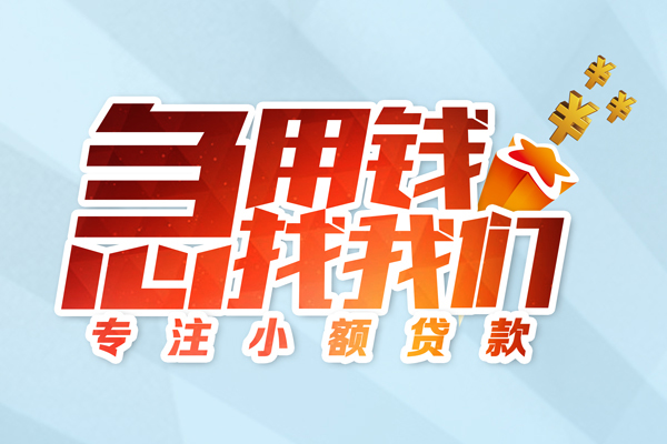 东莞即贷民间借贷当天放款-东莞即贷短借私借空放-东莞即贷短借费用