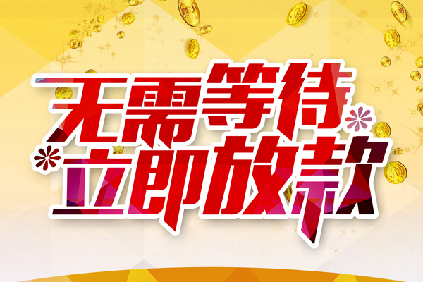 东莞即贷私人借贷-东莞即贷小额贷款官网-东莞即贷哪里有民间借贷