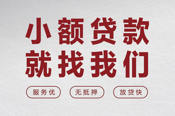 东莞即贷小额空放-东莞即贷私人借钱长期-东莞即贷做生意贷款