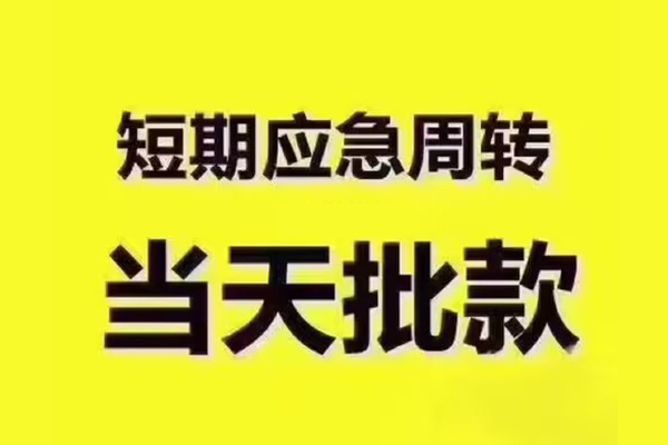 东莞即贷全天候办理借款-东莞即贷私人无抵押贷款-东莞即贷私人无抵押贷款