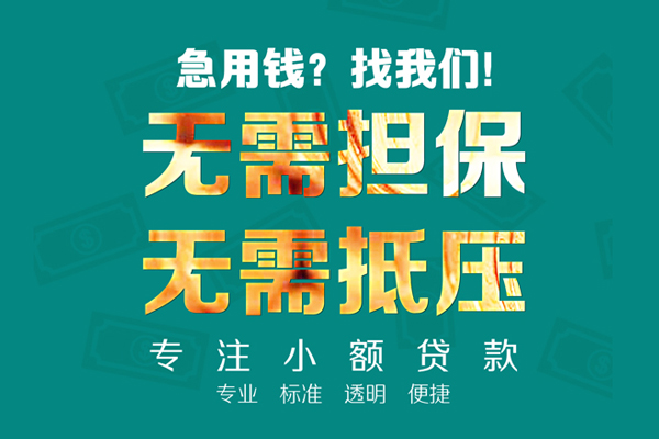 东莞即贷私人正规借贷-东莞即贷民间借贷无抵押-东莞即贷身份证借私借