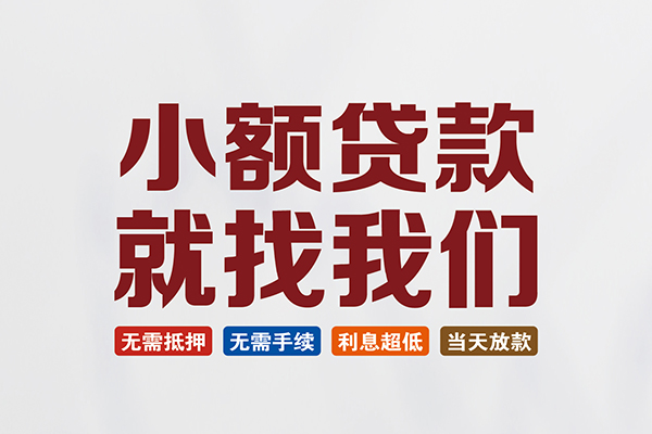 东莞即贷民间短期水钱借款-东莞即贷私借贷-东莞即贷民间私借
