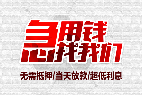 东莞即贷借钱急用-东莞即贷私借空放免费上门-东莞即贷急需借钱可以找我