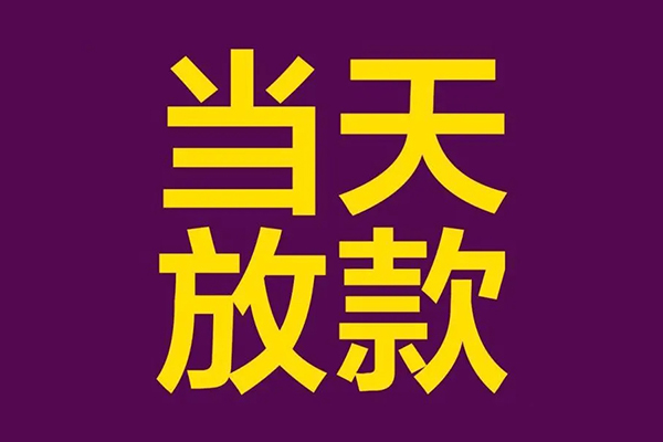 东莞即贷私人借贷私借-东莞即贷小额信用贷款-东莞即贷私借空放短借