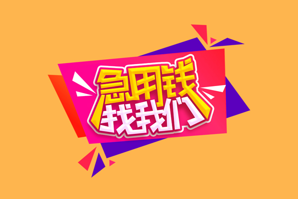 东莞即贷无抵押私借空放-东莞即贷私借空放短借-东莞即贷靠谱私人借钱