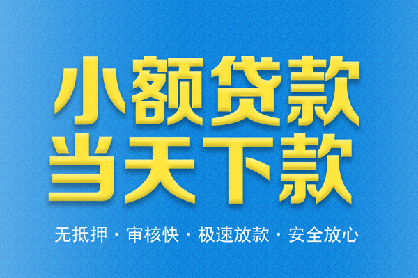 东莞即贷信用贷款-东莞即贷靠谱私人借钱-东莞即贷贷款咨询