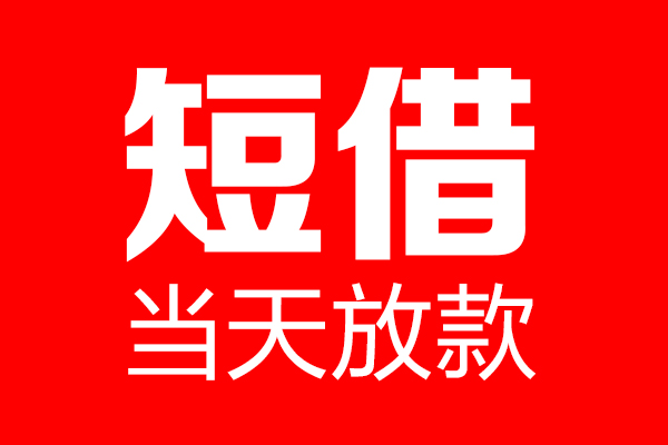 东莞即贷个人信用贷款-东莞即贷私人装修贷款-东莞即贷借钱短借