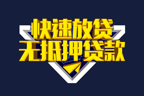 东莞即贷短借当天借钱-东莞即贷应急贷款-东莞即贷身份证借私借