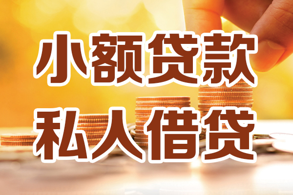 东莞即贷借贷个人-东莞即贷短借当天借钱-东莞即贷资金短借