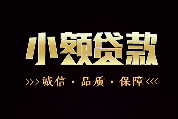 东莞即贷哪里有民间借贷-东莞即贷小额短借-东莞即贷哪里可以借钱