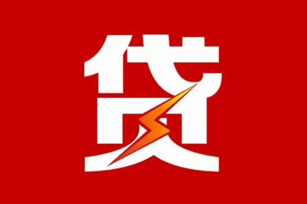 东莞即贷哪里可以信用贷款-东莞即贷短期借款-东莞即贷信用贷款