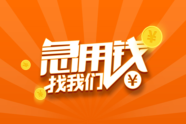 东莞即贷民间私人借贷-东莞即贷哪里可以私人借款-东莞即贷私人24小时借钱