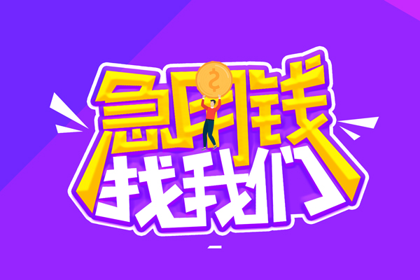 东莞即贷水钱-东莞即贷空放私人借钱-东莞即贷民间借贷